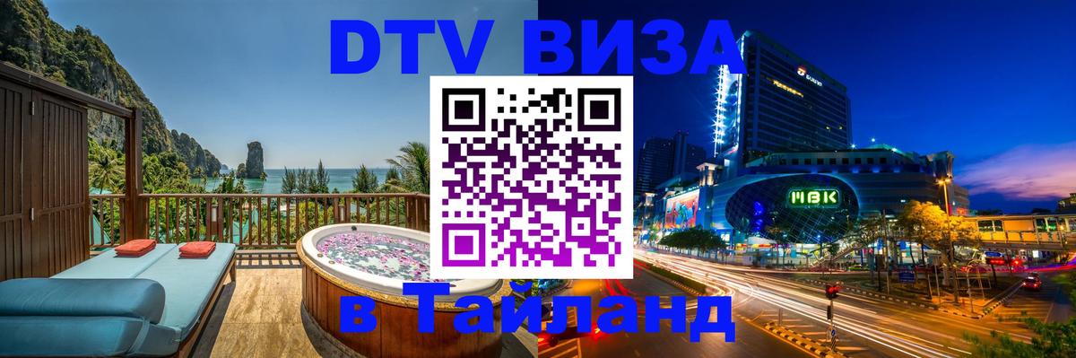 Оформить DTV визу в Тайланд 