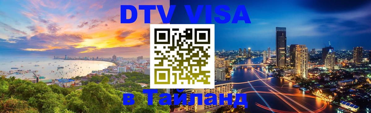 Destination Thailand Visa (DTV виза) Тбилиси 